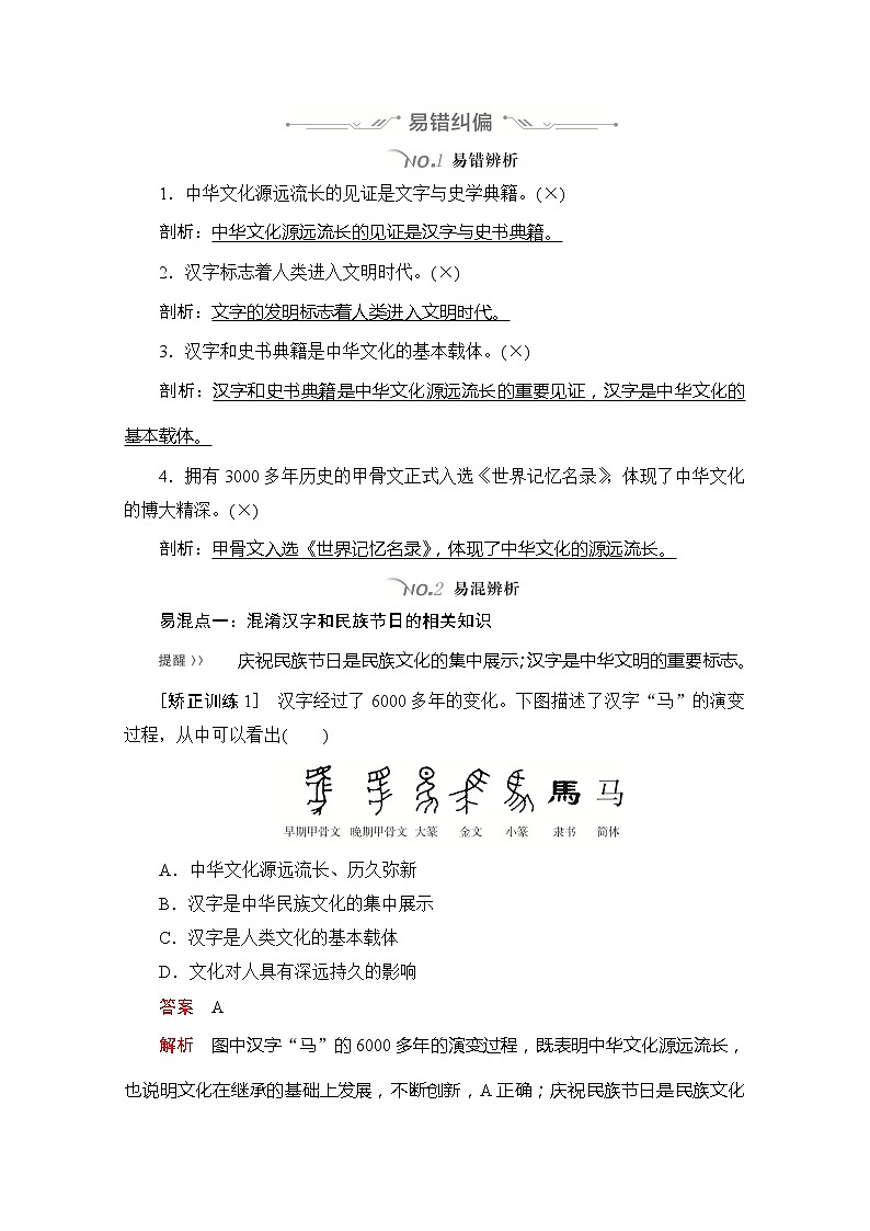 2021高三全国统考政治一轮教师用书（经典版）：第三部分第三单元第六课我们的中华文化03
