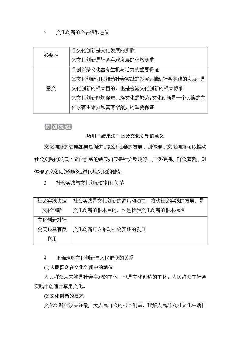2021高三全国统考政治一轮教师用书（经典版）：第三部分第二单元第五课文化创新02