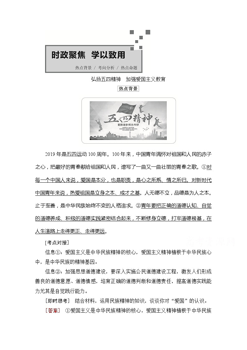 2021高三全国统考政治一轮教师用书（经典版）：第三部分第三单元时政聚焦　学以致用01