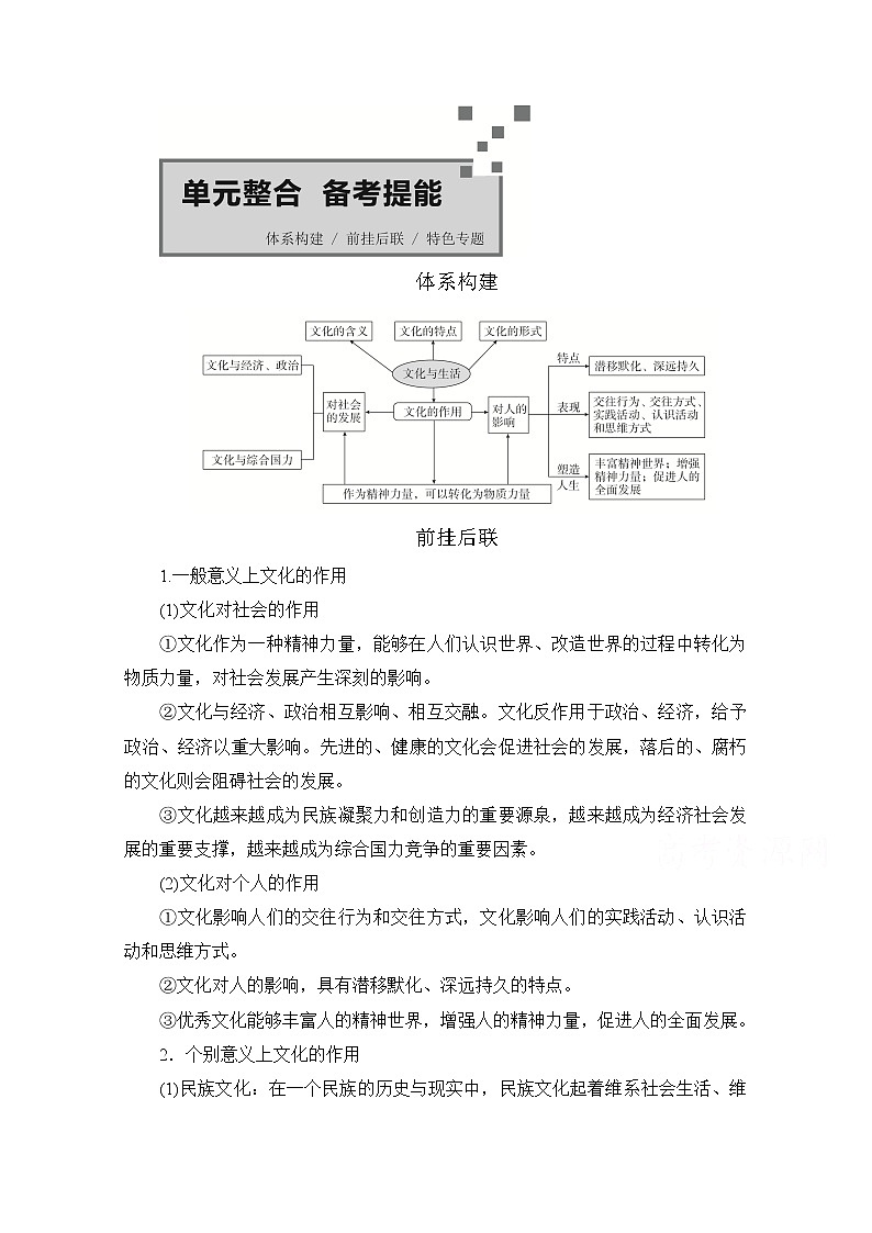 2021高三全国统考政治一轮教师用书（经典版）：第三部分第一单元单元整合　备考提能01