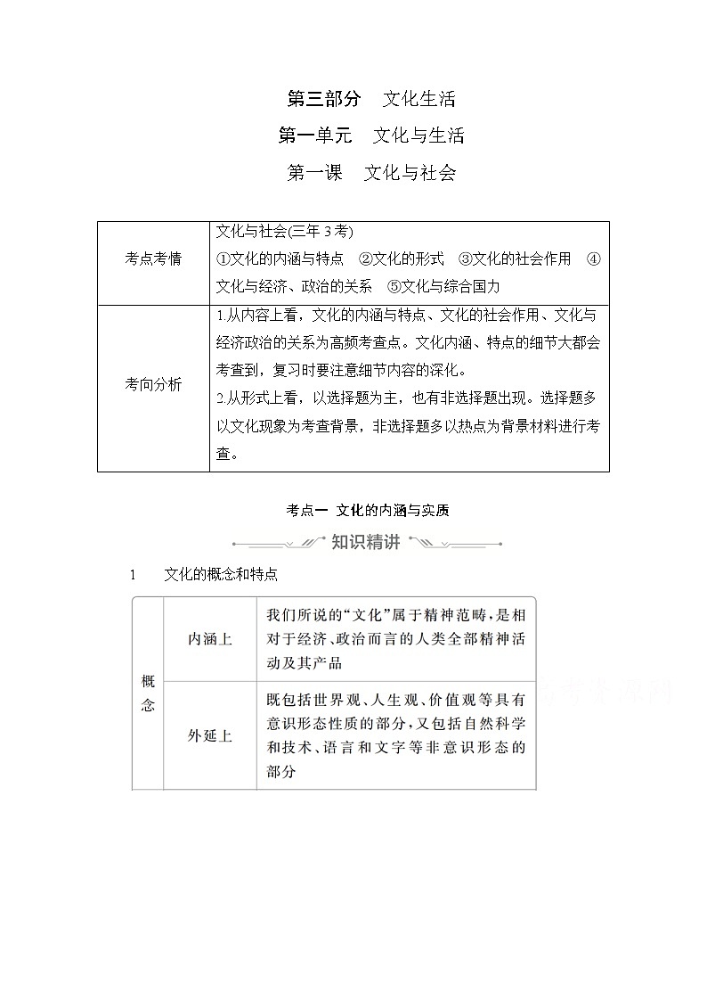 2021高三全国统考政治一轮教师用书（经典版）：第三部分第一单元第一课文化与社会01