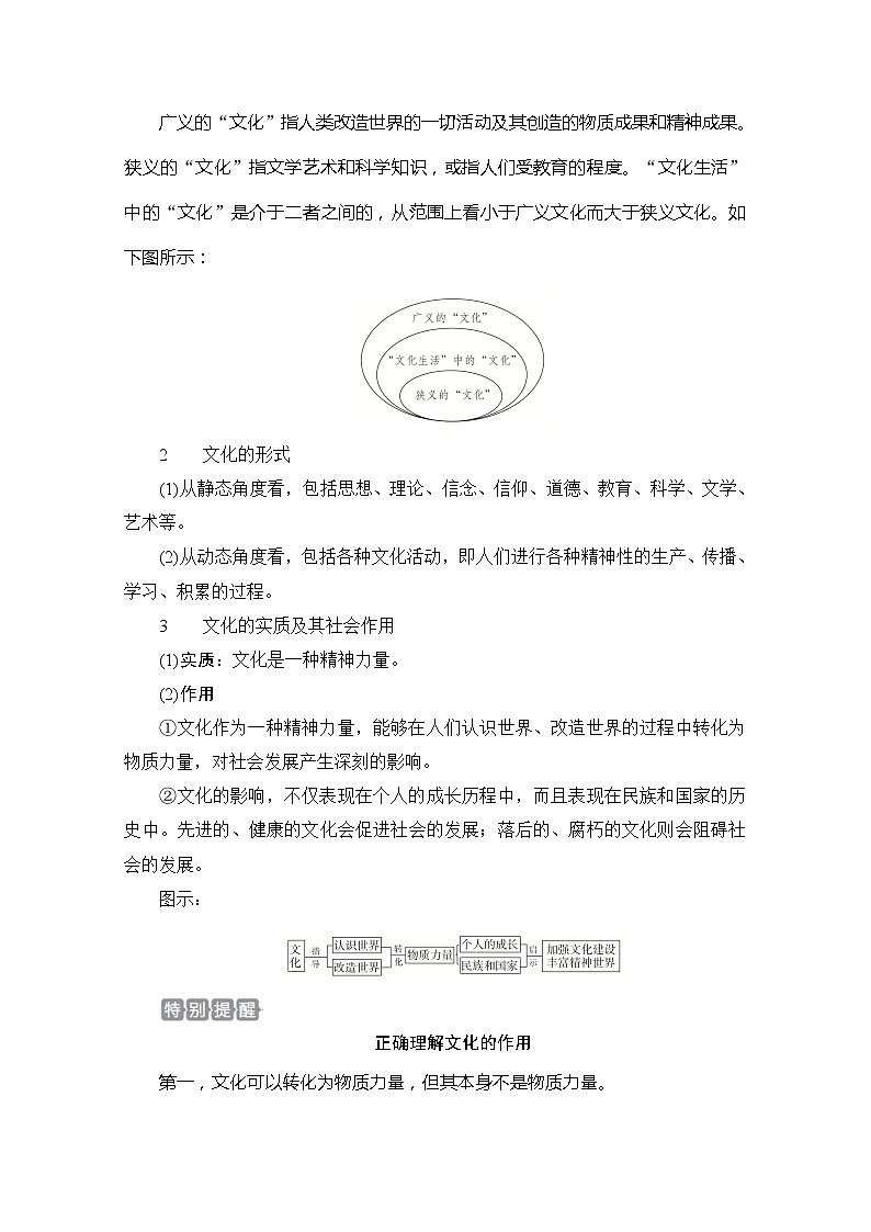 2021高三全国统考政治一轮教师用书（经典版）：第三部分第一单元第一课文化与社会03