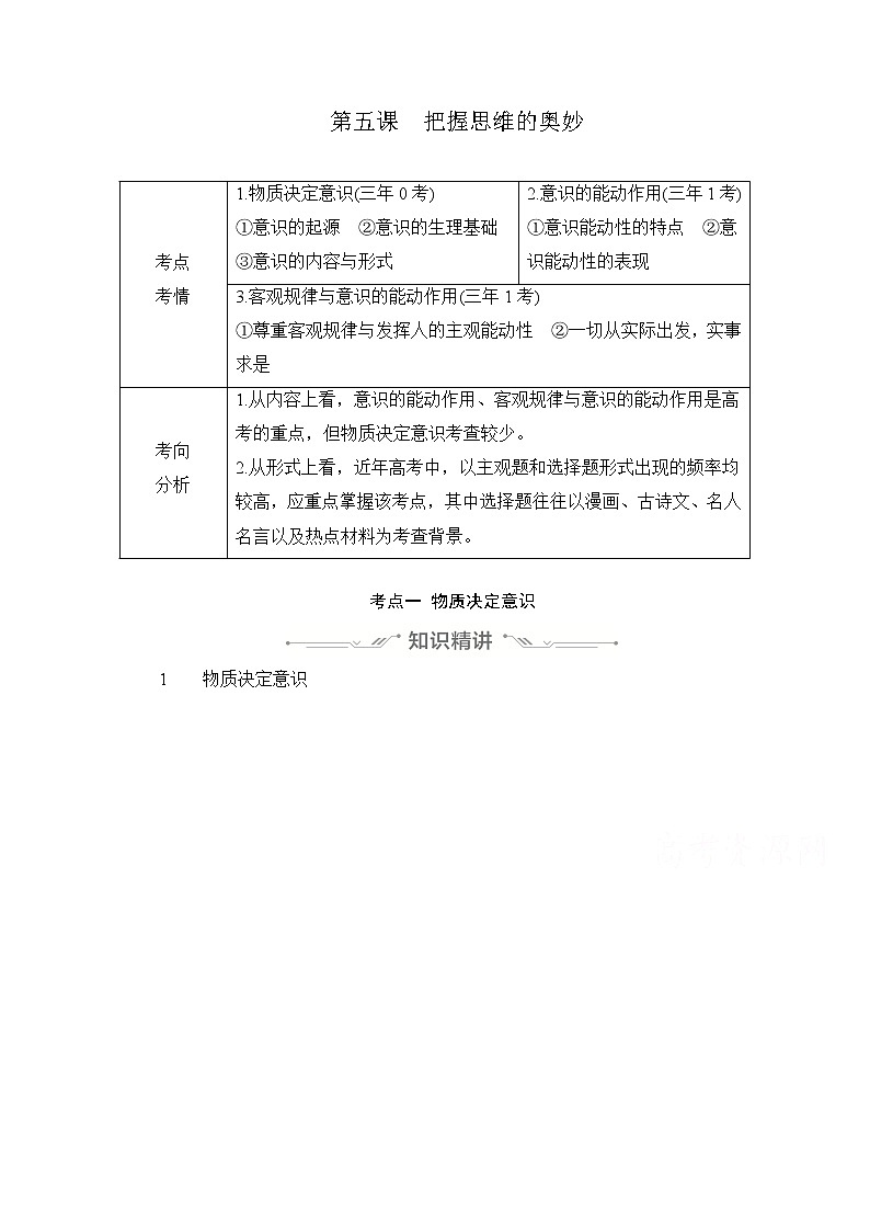 2021高三全国统考政治一轮教师用书（经典版）：第四部分第二单元第五课把握思维的奥妙01