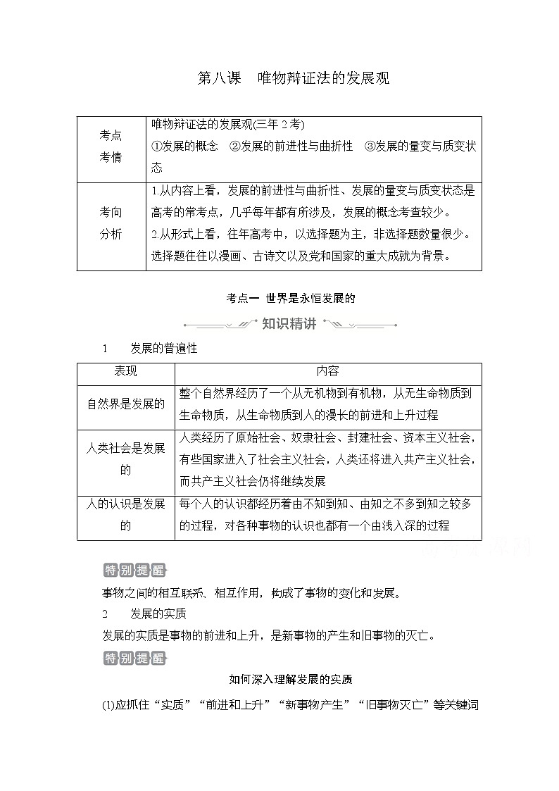 2021高三全国统考政治一轮教师用书（经典版）：第四部分第三单元第八课唯物辩证法的发展观01