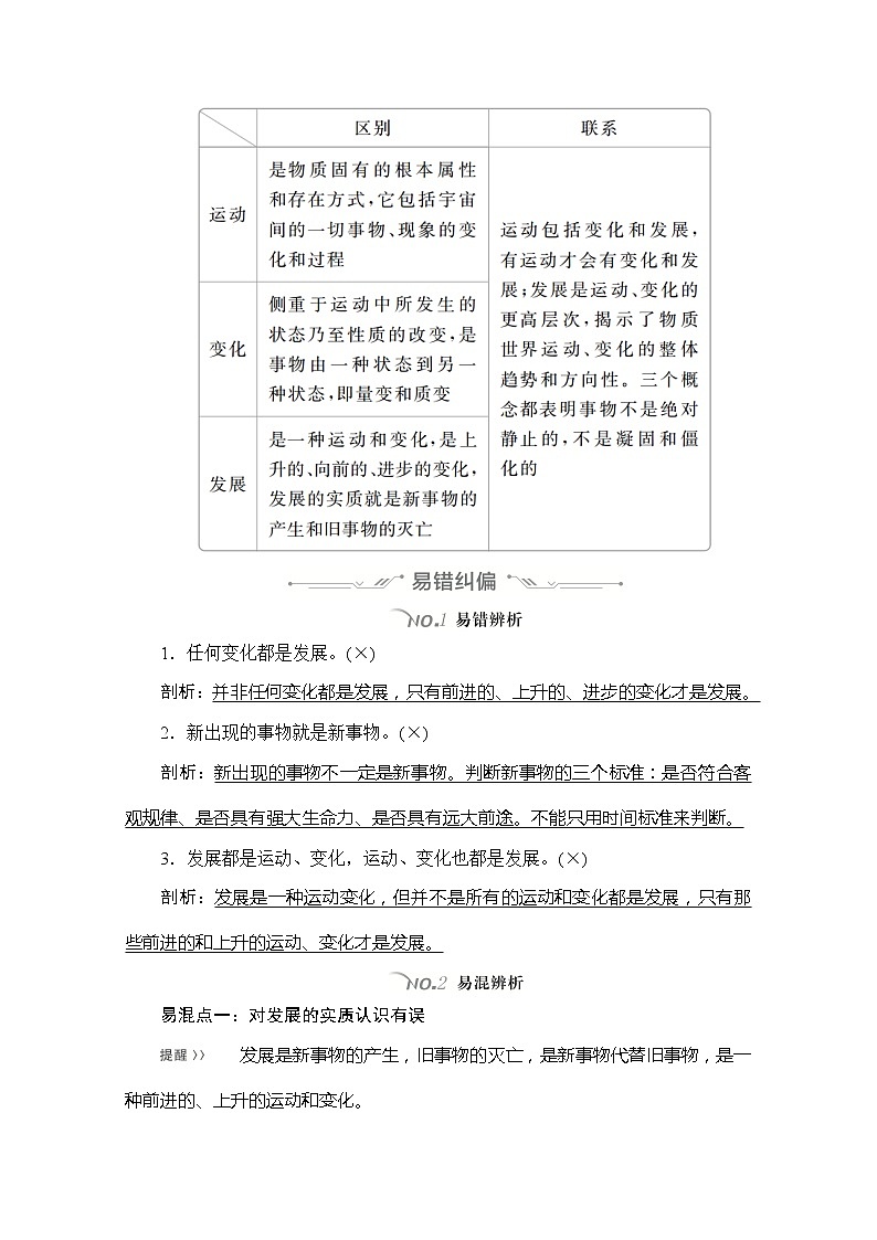 2021高三全国统考政治一轮教师用书（经典版）：第四部分第三单元第八课唯物辩证法的发展观03