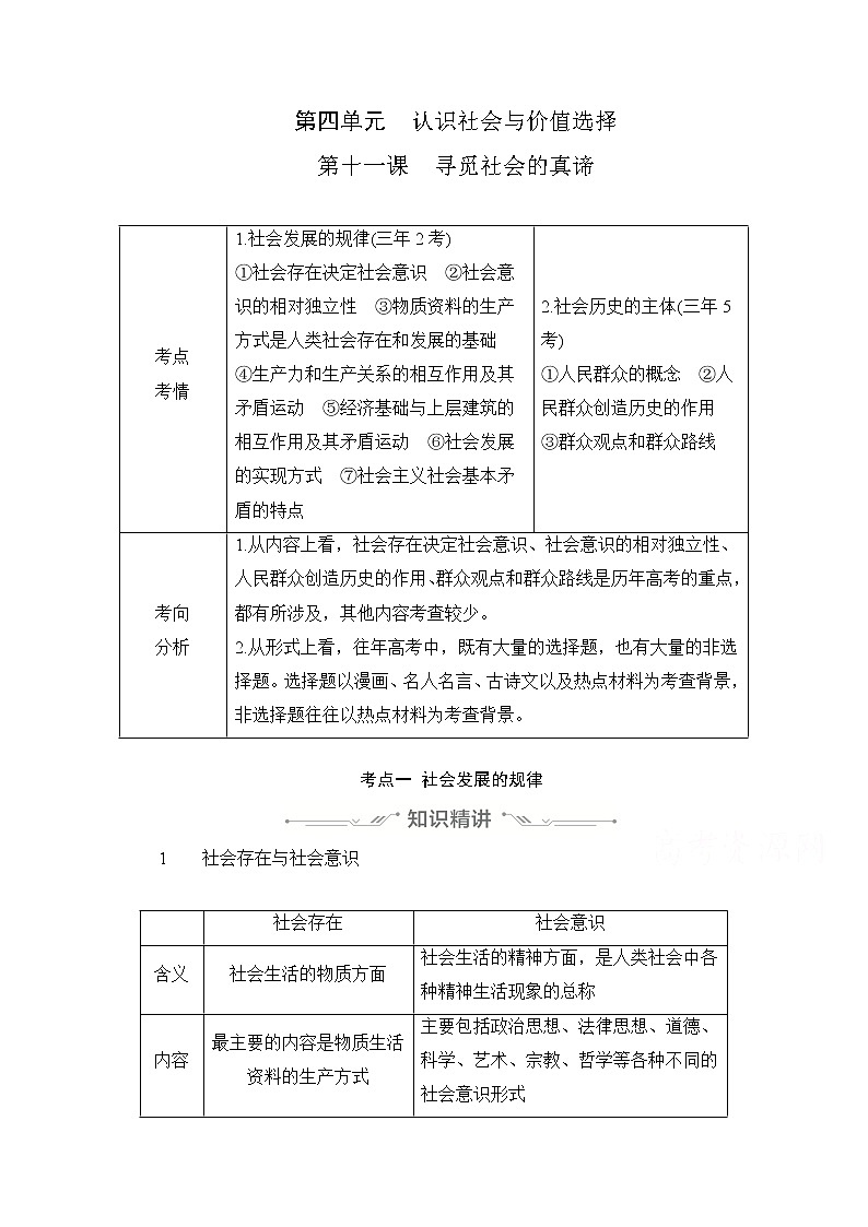 2021高三全国统考政治一轮教师用书（经典版）：第四部分第四单元第十一课寻觅社会的真谛01