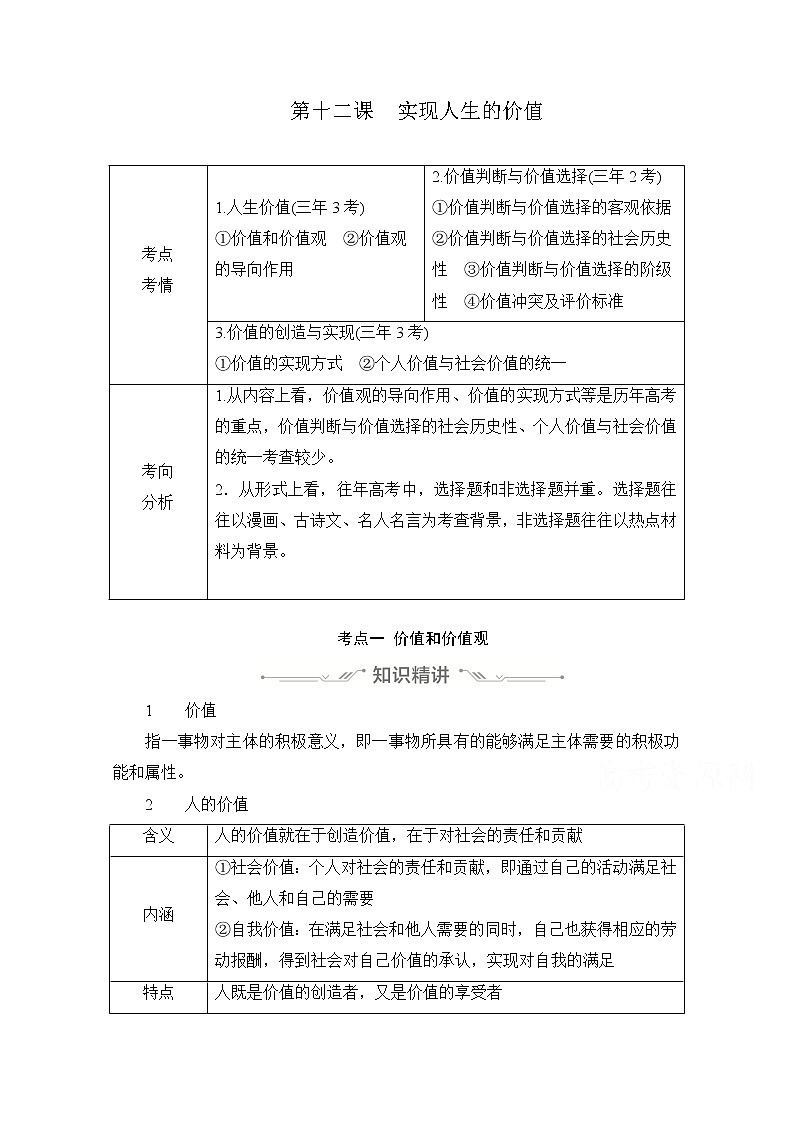 2021高三全国统考政治一轮教师用书（经典版）：第四部分第四单元第十二课实现人生的价值01