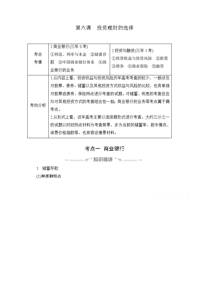 2021高三全国统考政治一轮教师用书（经典版）：第一部分第二单元第六课投资理财的选择01