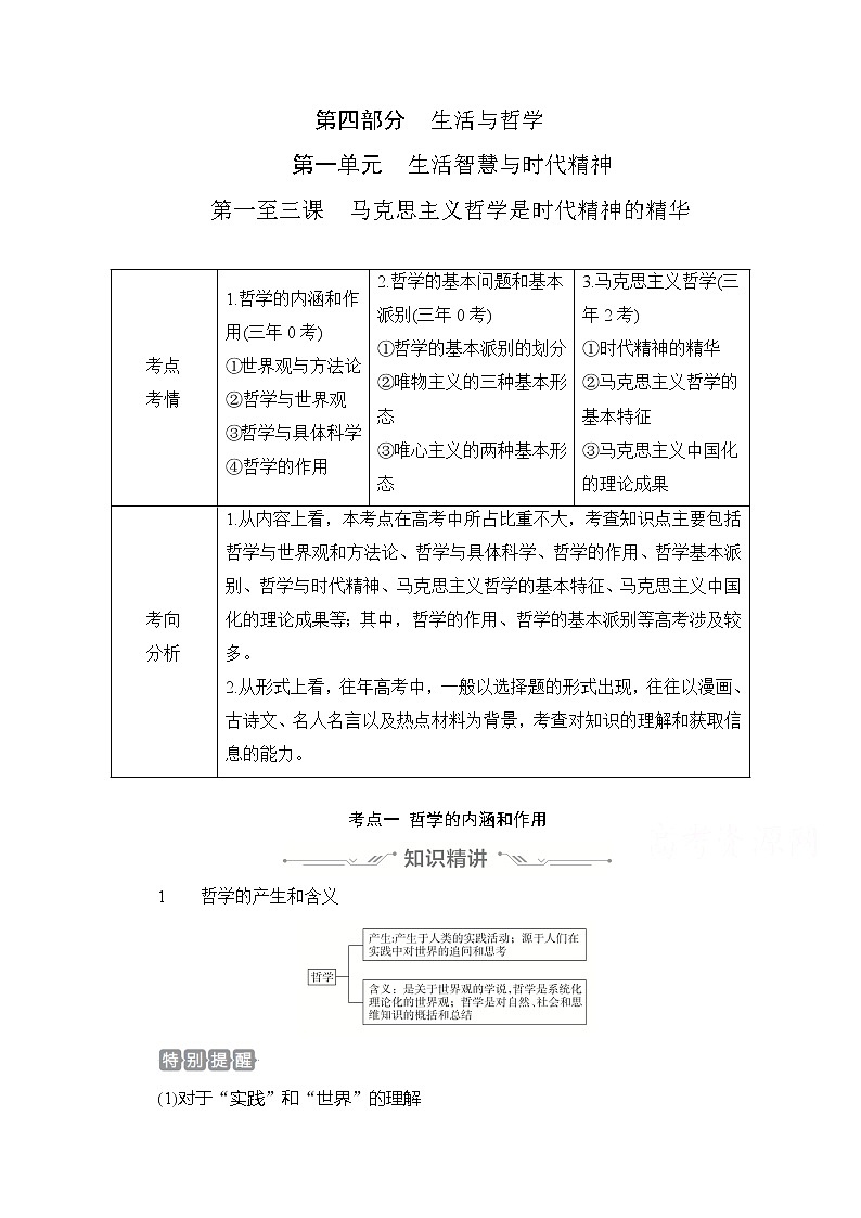 2021高三全国统考政治一轮教师用书（经典版）：第四部分第一单元第一至三课马克思主义哲学是时代精神的精华01