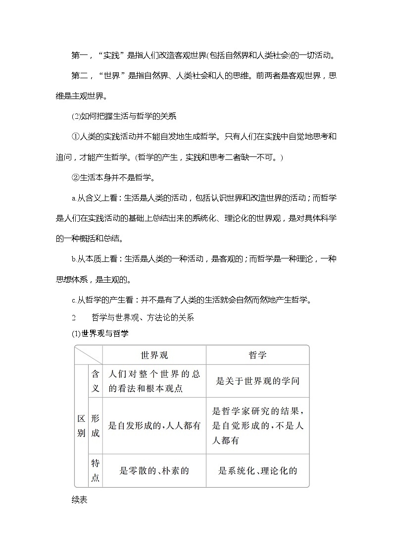 2021高三全国统考政治一轮教师用书（经典版）：第四部分第一单元第一至三课马克思主义哲学是时代精神的精华02
