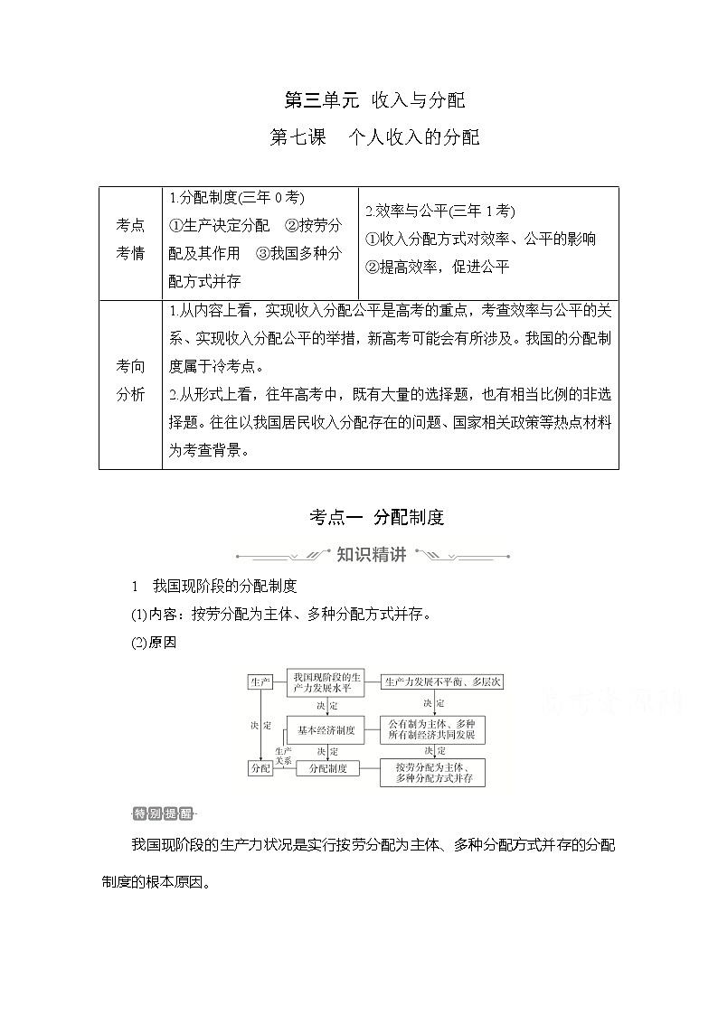 2021高三全国统考政治一轮教师用书（经典版）：第一部分第三单元第七课个人收入的分配01