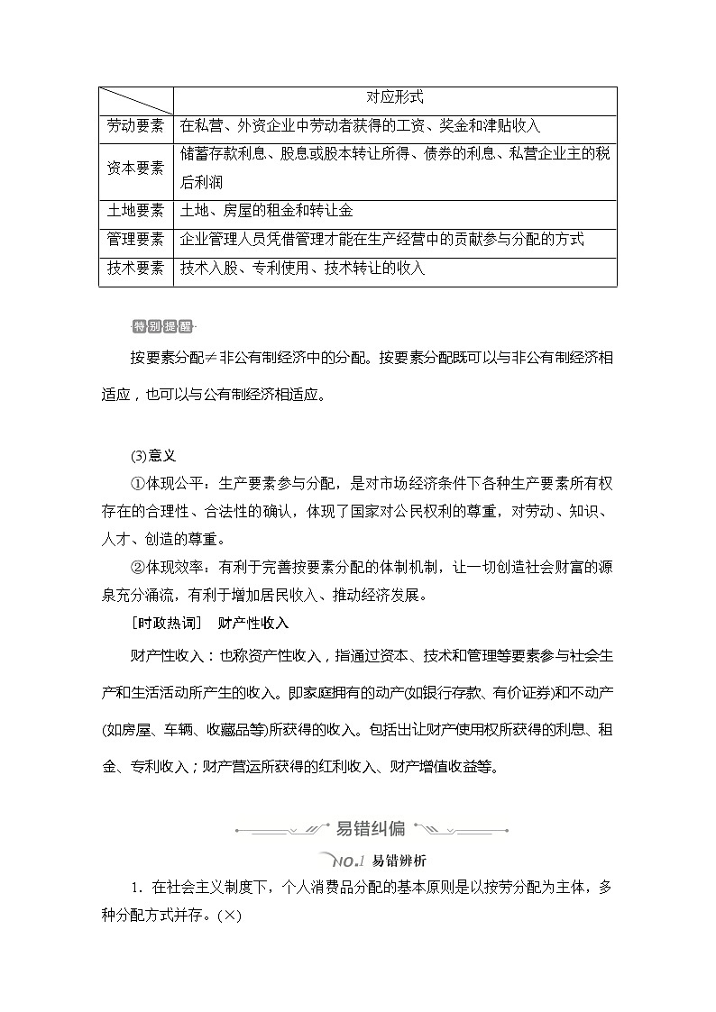 2021高三全国统考政治一轮教师用书（经典版）：第一部分第三单元第七课个人收入的分配03