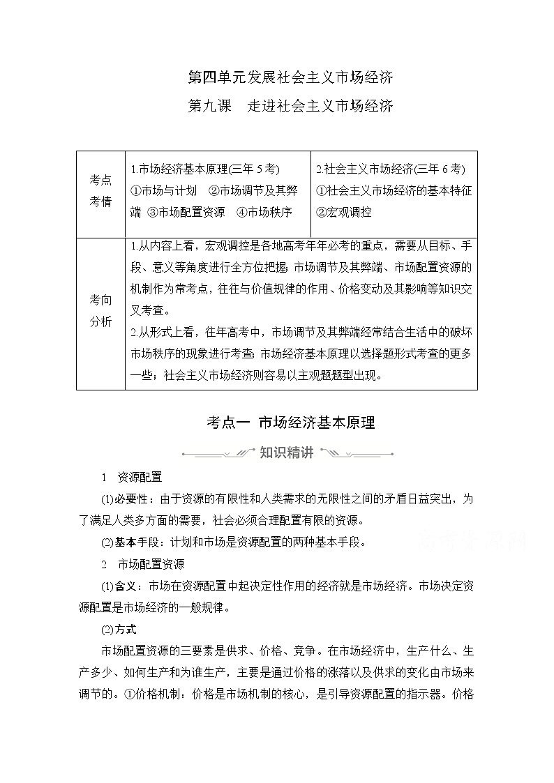 2021高三全国统考政治一轮教师用书（经典版）：第一部分第四单元第九课走进社会主义市场经济01