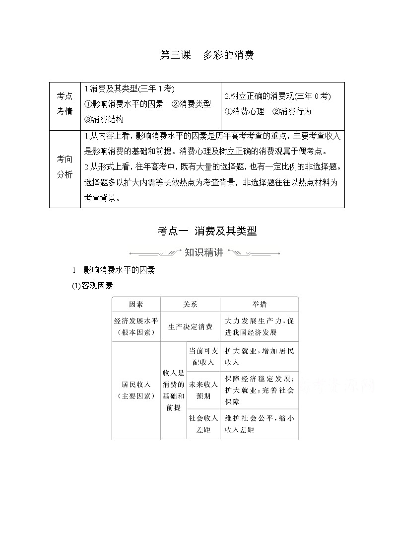 2021高三全国统考政治一轮教师用书（经典版）：第一部分第一单元第三课多彩的消费01