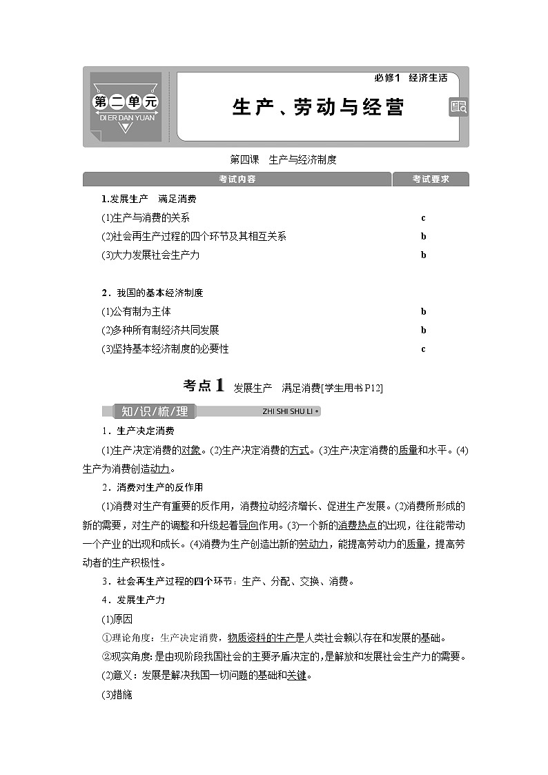 2021版浙江新高考选考政治一轮复习教师用书：必修1第二单元　1第四课　生产与经济制度01