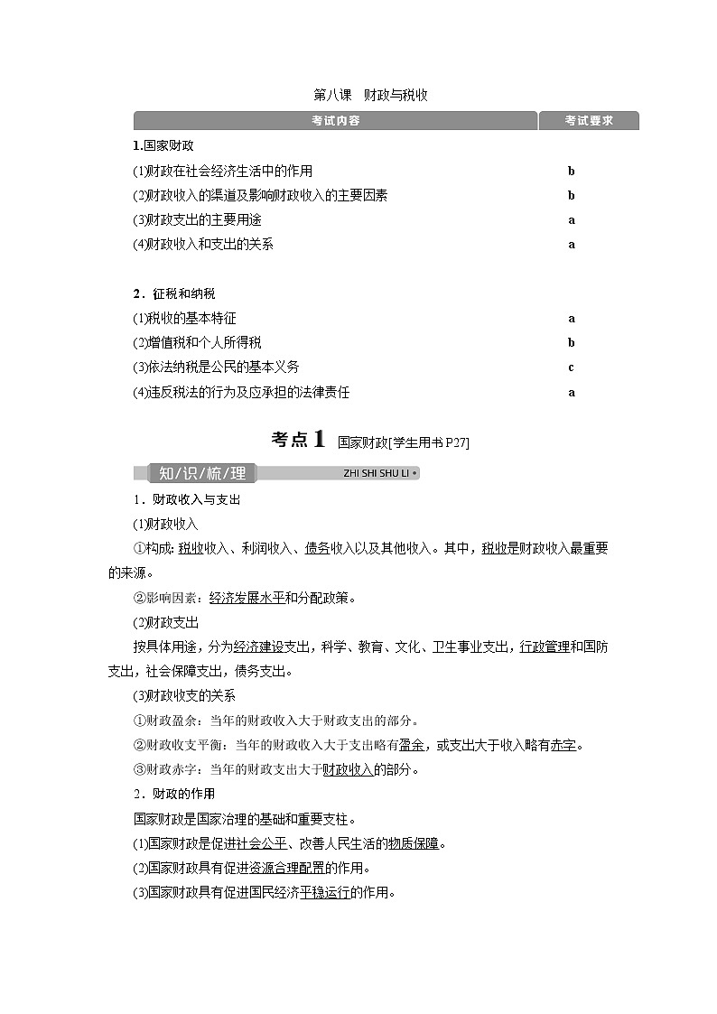 2021版浙江新高考选考政治一轮复习教师用书：必修1第三单元　2第八课　财政与税收01