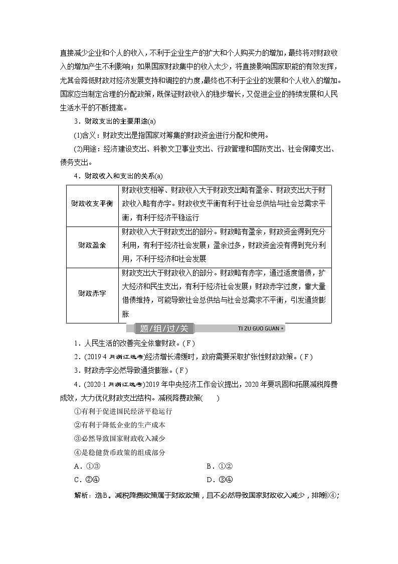 2021版浙江新高考选考政治一轮复习教师用书：必修1第三单元　2第八课　财政与税收03