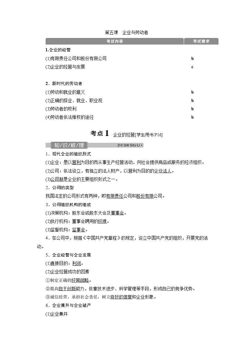 2021版浙江新高考选考政治一轮复习教师用书：必修1第二单元　2第五课　企业与劳动者01