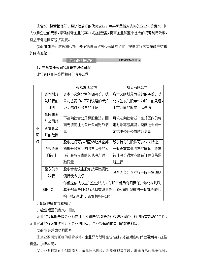 2021版浙江新高考选考政治一轮复习教师用书：必修1第二单元　2第五课　企业与劳动者02