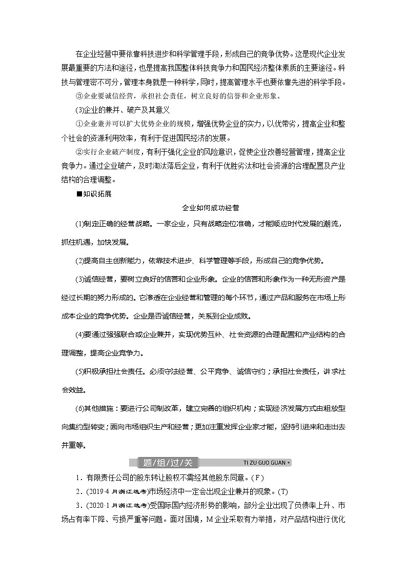 2021版浙江新高考选考政治一轮复习教师用书：必修1第二单元　2第五课　企业与劳动者03