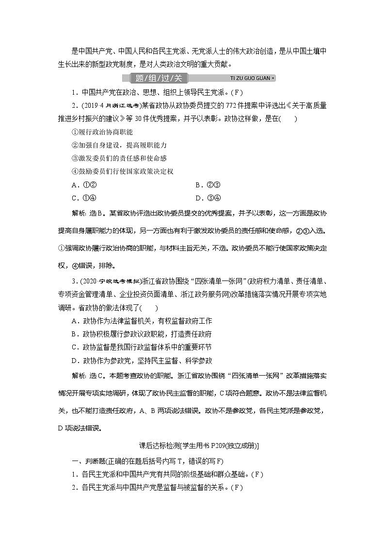 2021版浙江新高考选考政治一轮复习教师用书：必修2第三单元　3第七课　中国共产党领导的多党合作和政治协商制度02