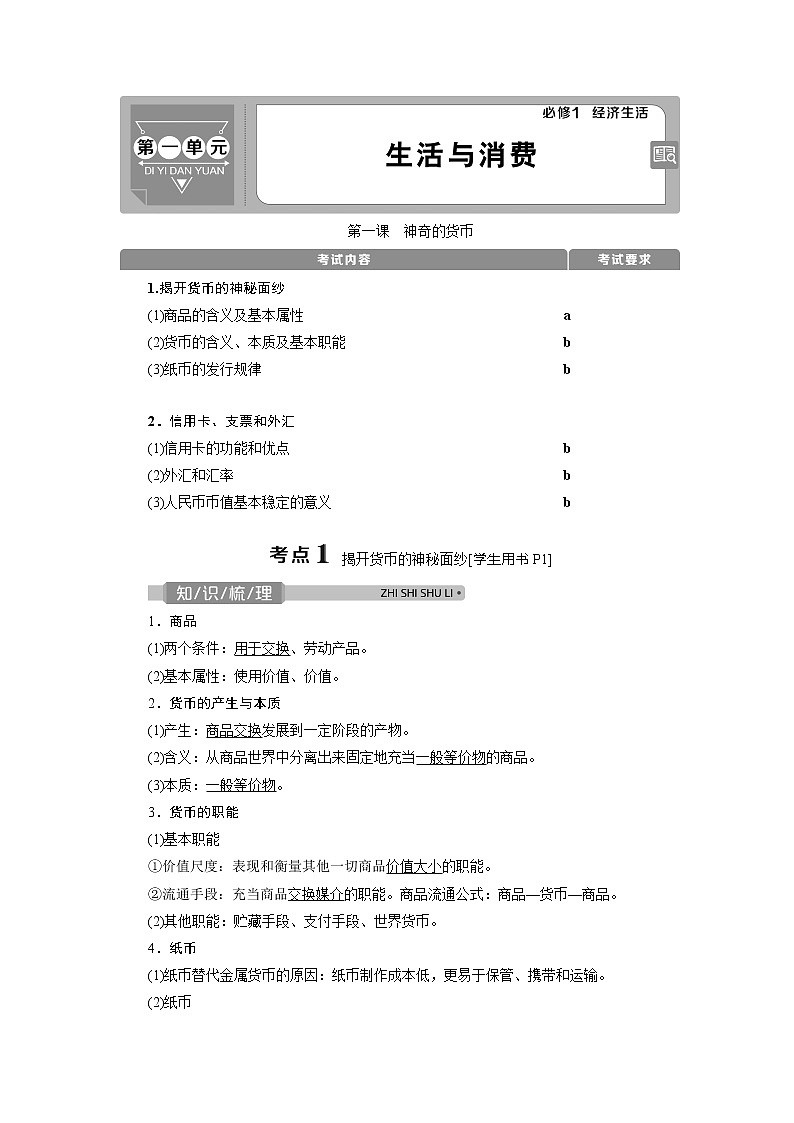 2021版浙江新高考选考政治一轮复习教师用书：必修1第一单元　1第一课　神奇的货币01