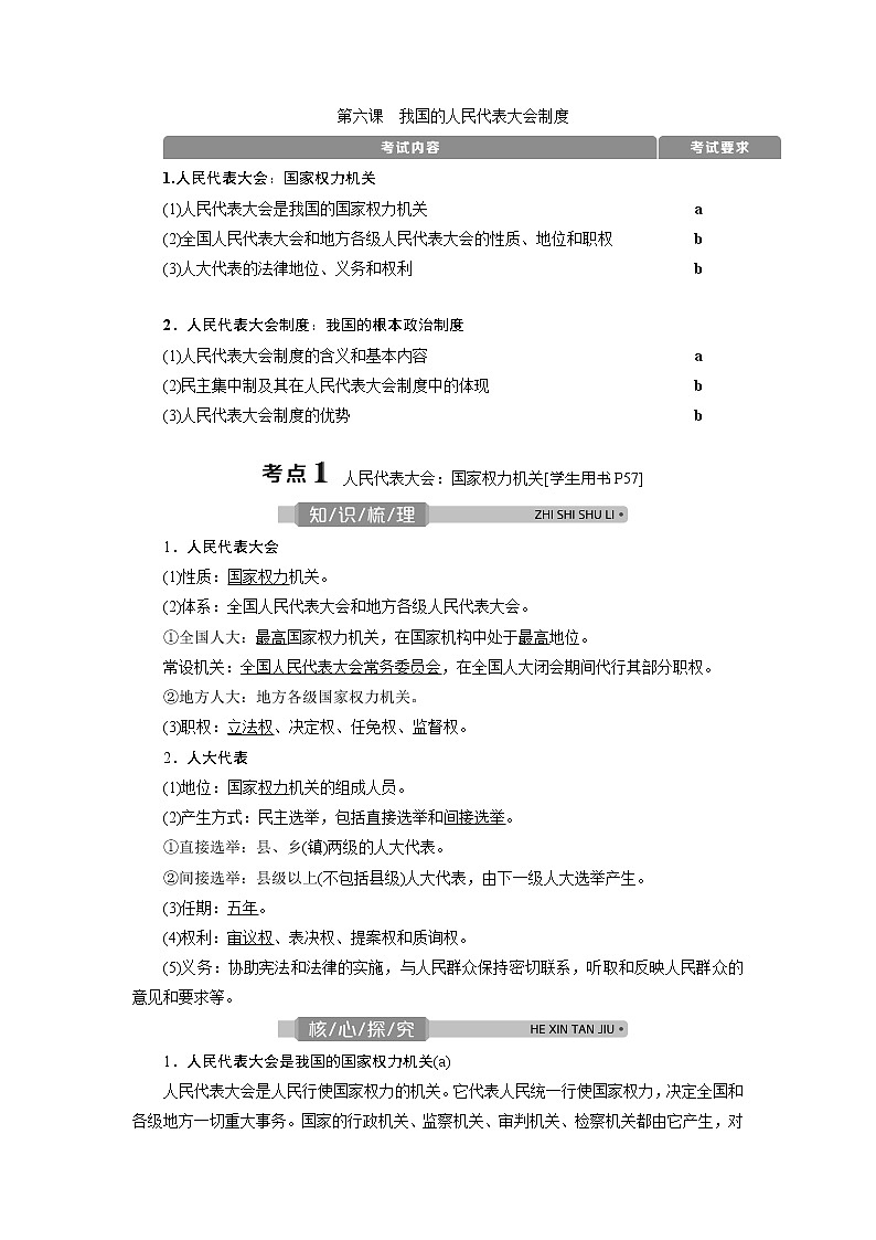 2021版浙江新高考选考政治一轮复习教师用书：必修2第三单元　2第六课　我国的人民代表大会制度01