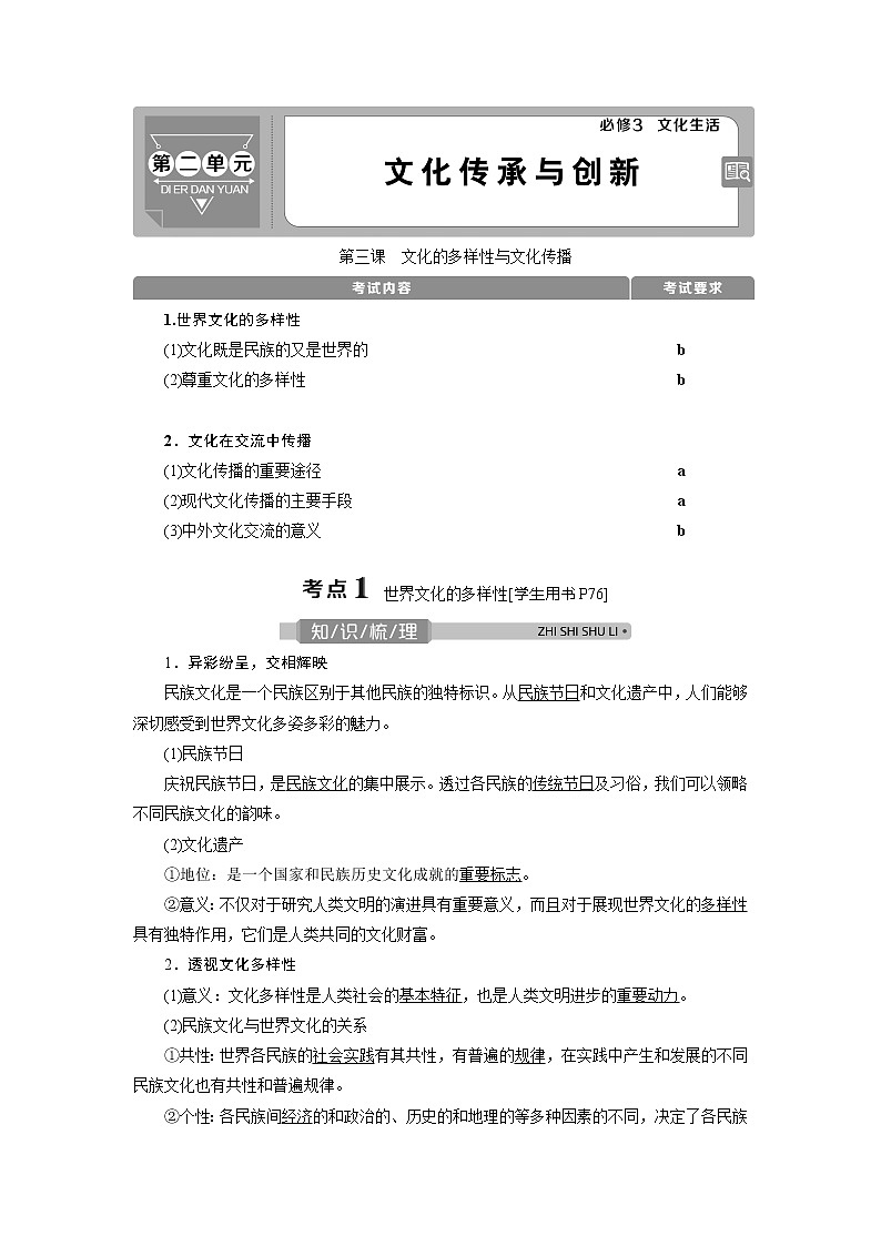 2021版浙江新高考选考政治一轮复习教师用书：必修3第二单元　1第三课　文化的多样性与文化传播01