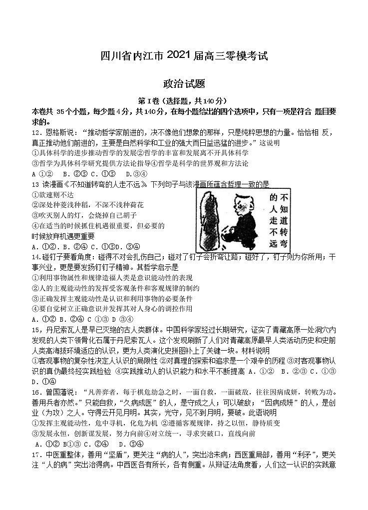 四川省内江市2021届高三零模考试 政治（含答案）01