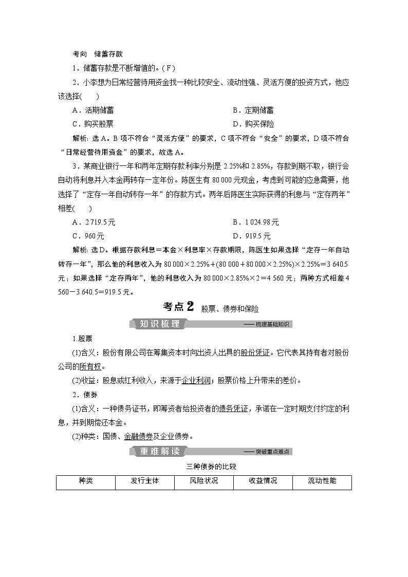 2020浙江高考政治二轮讲义：专题二生产、劳动与经营第三讲　投资理财的选择02
