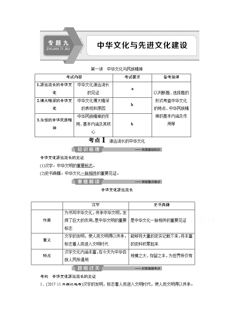 2020浙江高考政治二轮讲义：专题九中华文化与先进文化建设第一讲　中华文化与民族精神01