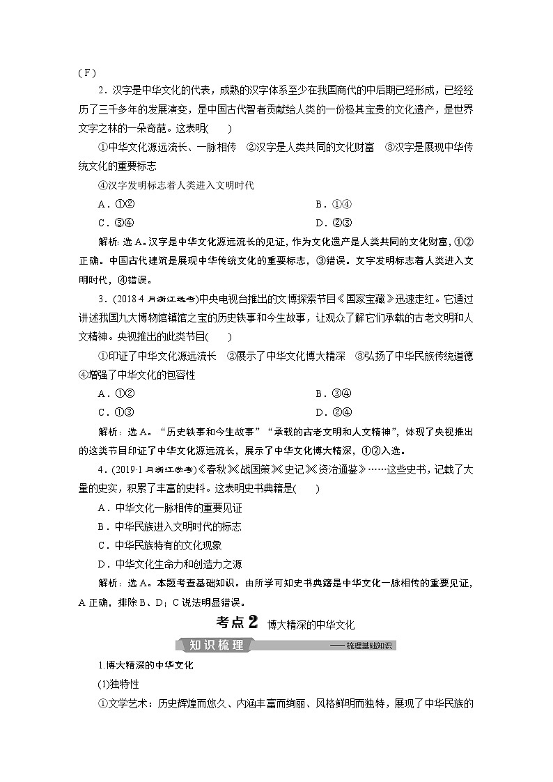 2020浙江高考政治二轮讲义：专题九中华文化与先进文化建设第一讲　中华文化与民族精神02