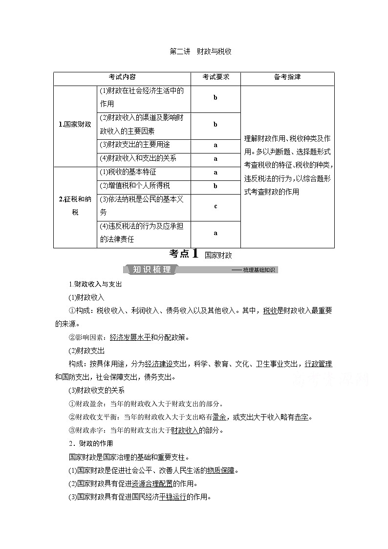 2020浙江高考政治二轮讲义：专题三收入与分配第二讲　财政与税收01