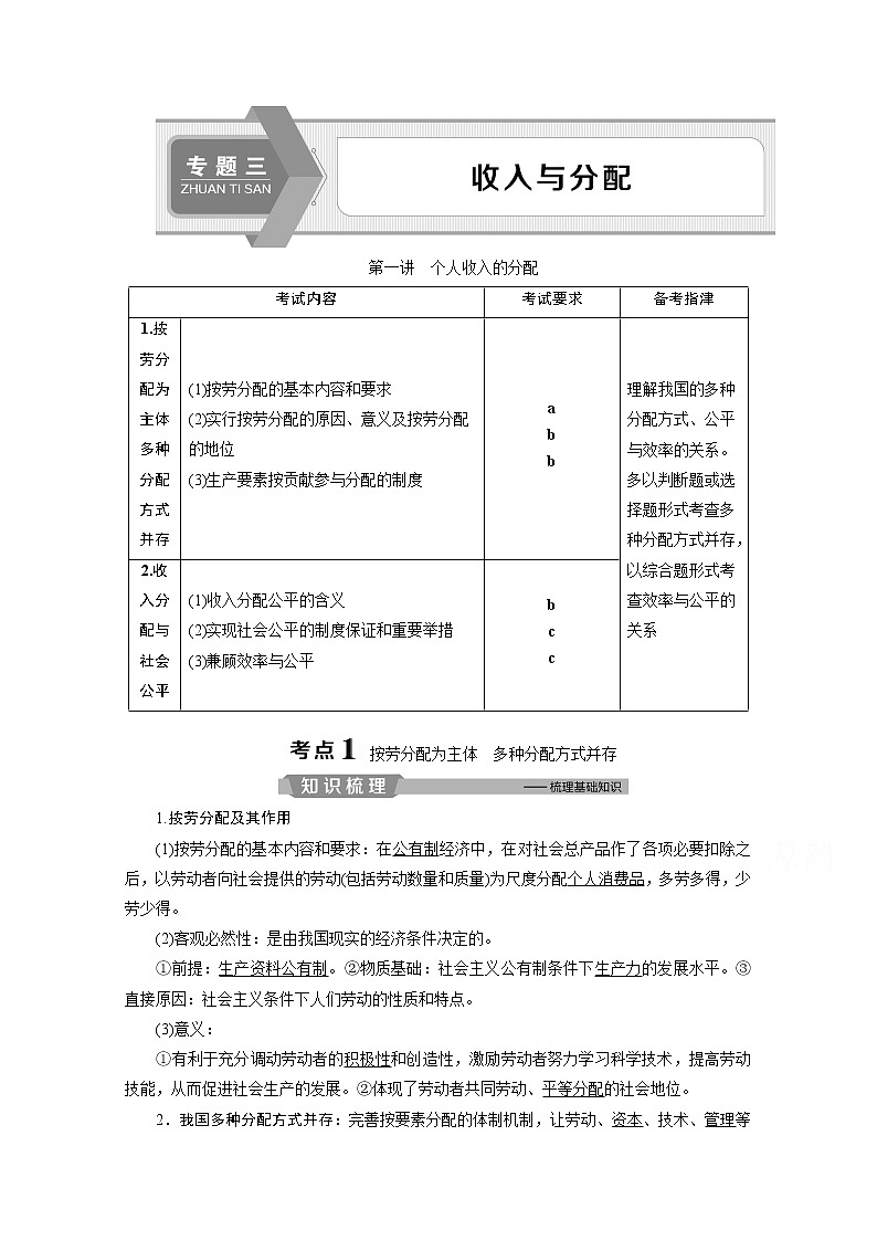 2020浙江高考政治二轮讲义：专题三收入与分配第一讲　个人收入的分配01