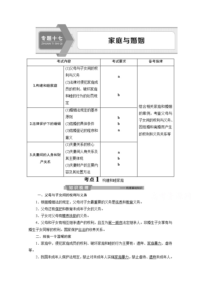 2020浙江高考政治二轮讲义：专题十七　家庭与婚姻01