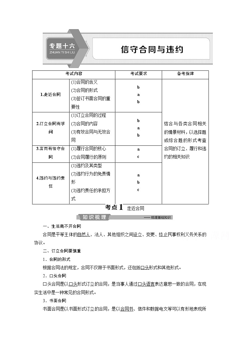 2020浙江高考政治二轮讲义：专题十六　信守合同与违约01