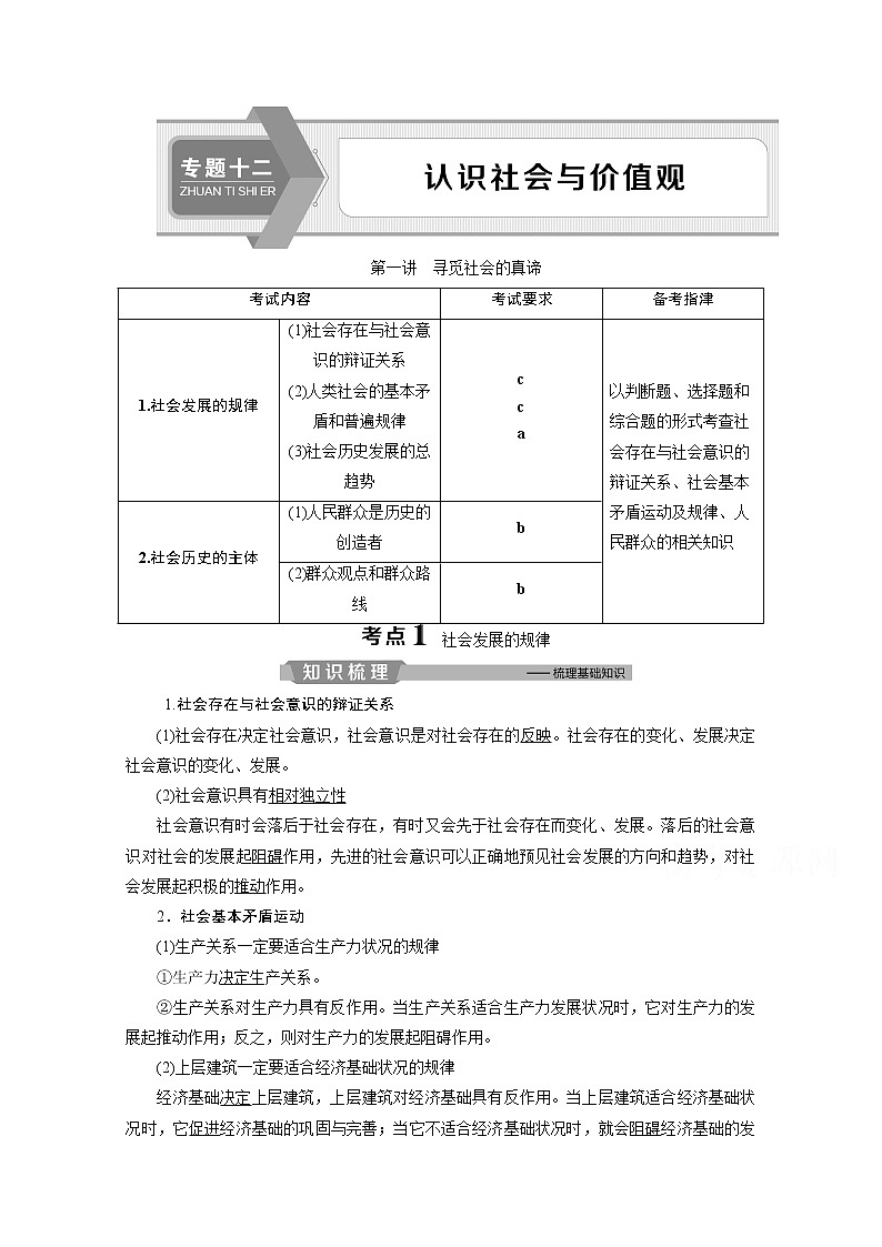 2020浙江高考政治二轮讲义：专题十二认识社会与价值观第一讲　寻觅社会的真谛01
