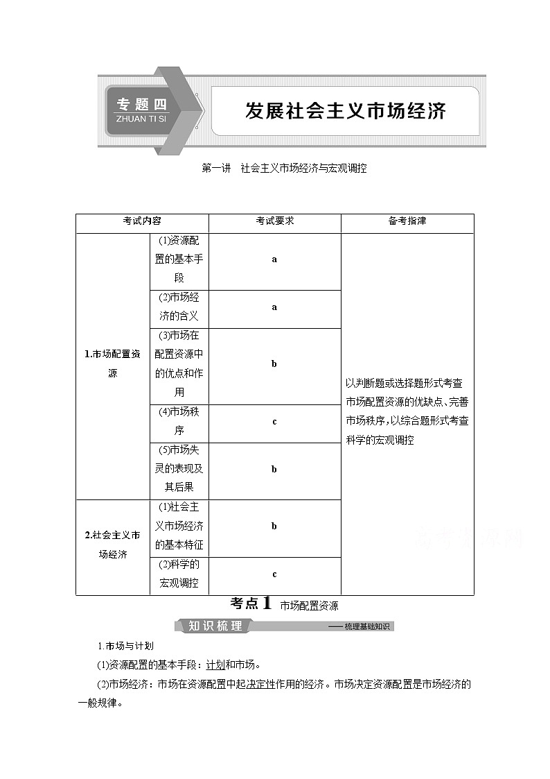 2020浙江高考政治二轮讲义：专题四发展社会主义市场经济第一讲　社会主义市场经济与宏观调控01
