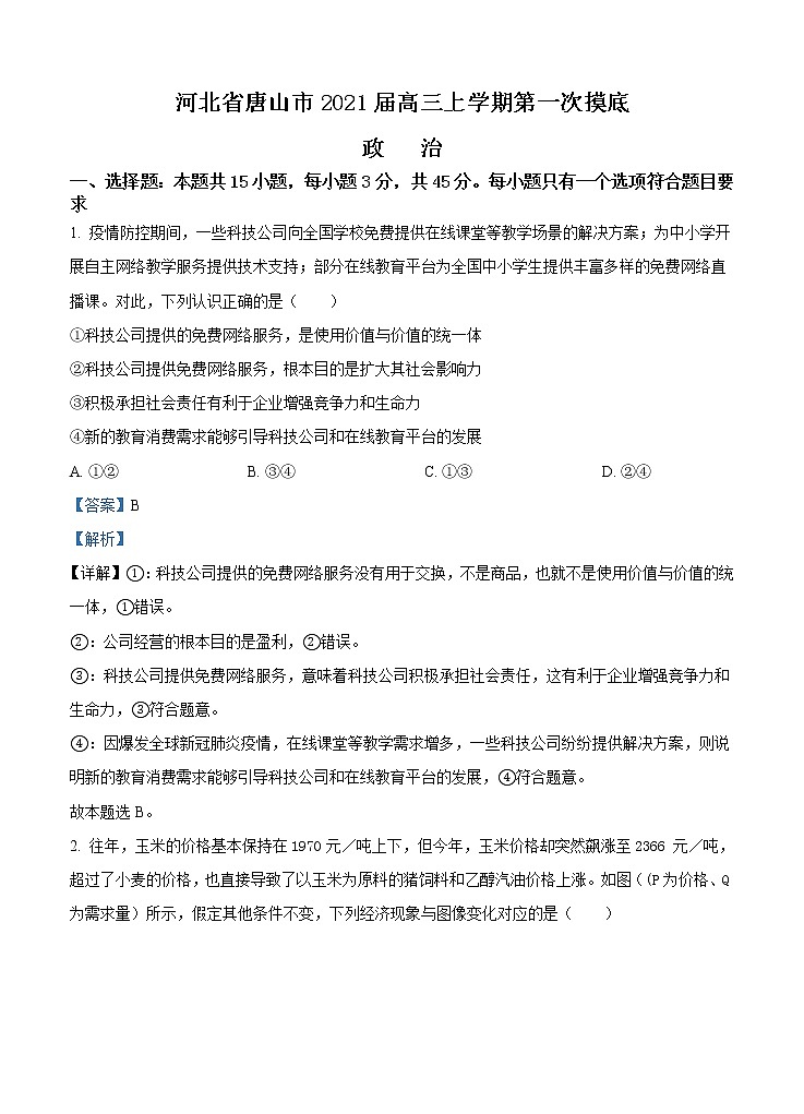 河北省唐山市2021届高三上学期第一次摸底考试 政治（含答案）第1页