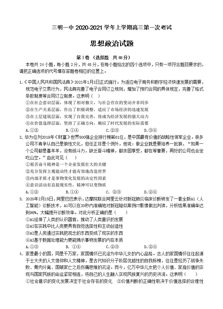 福建省三明一中2021届高三上学期第一次月考 政治（含答案） 试卷01
