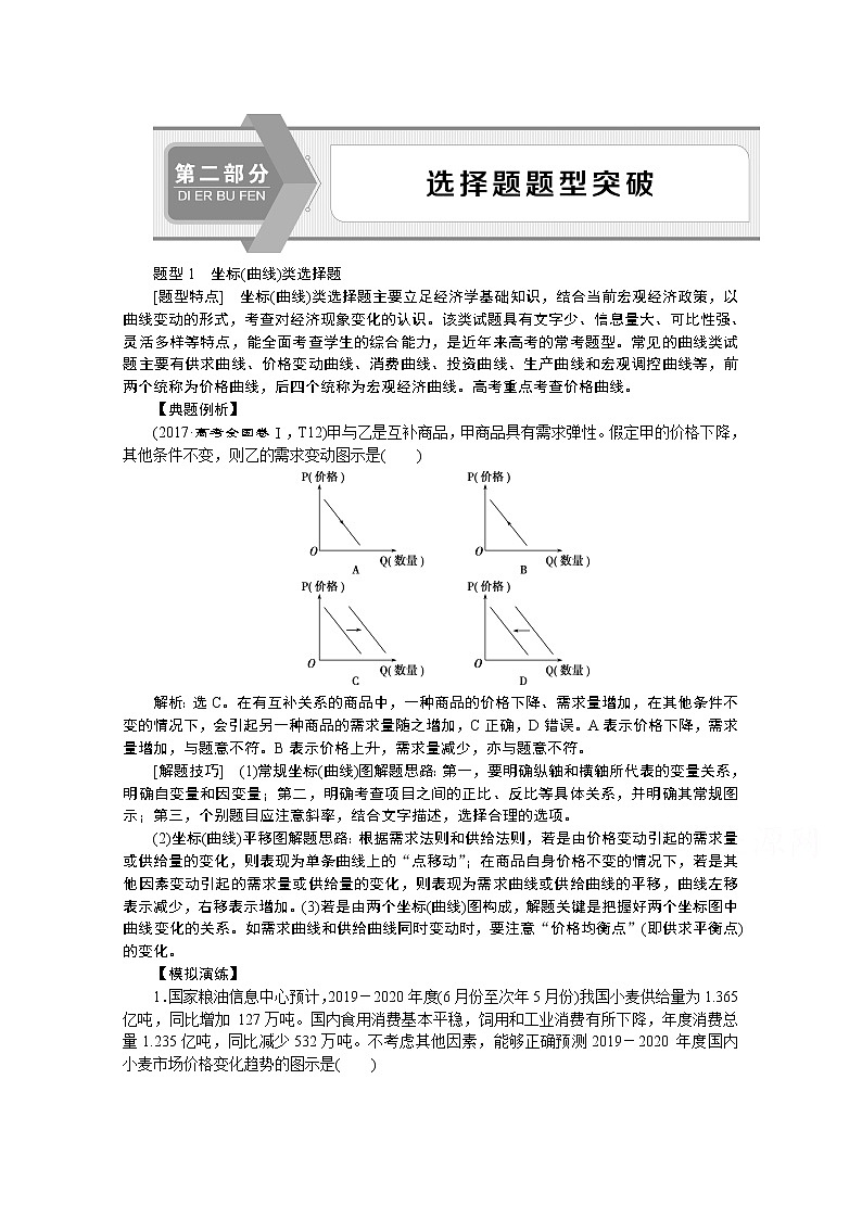 2020新课标高考政治二轮讲义：第二部分　选择题题型突破01