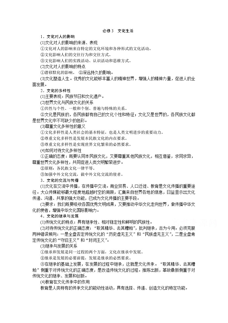 2020新课标高考政治二轮讲义：考前抢分必修3　文化生活01