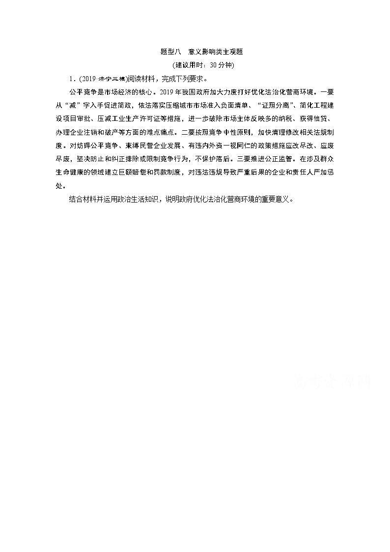 2020新课标高考政治二轮讲义：题型八　意义影响类主观题01