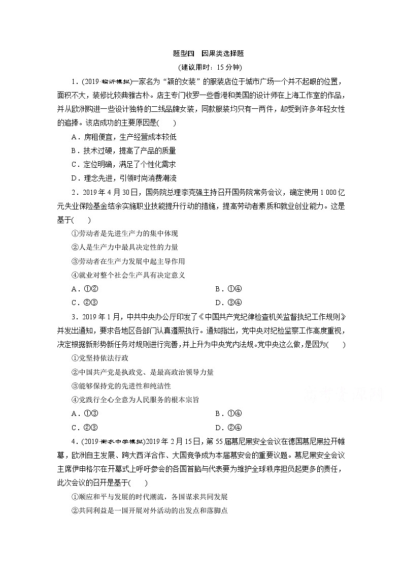 2020新课标高考政治二轮讲义：题型四　因果类选择题01