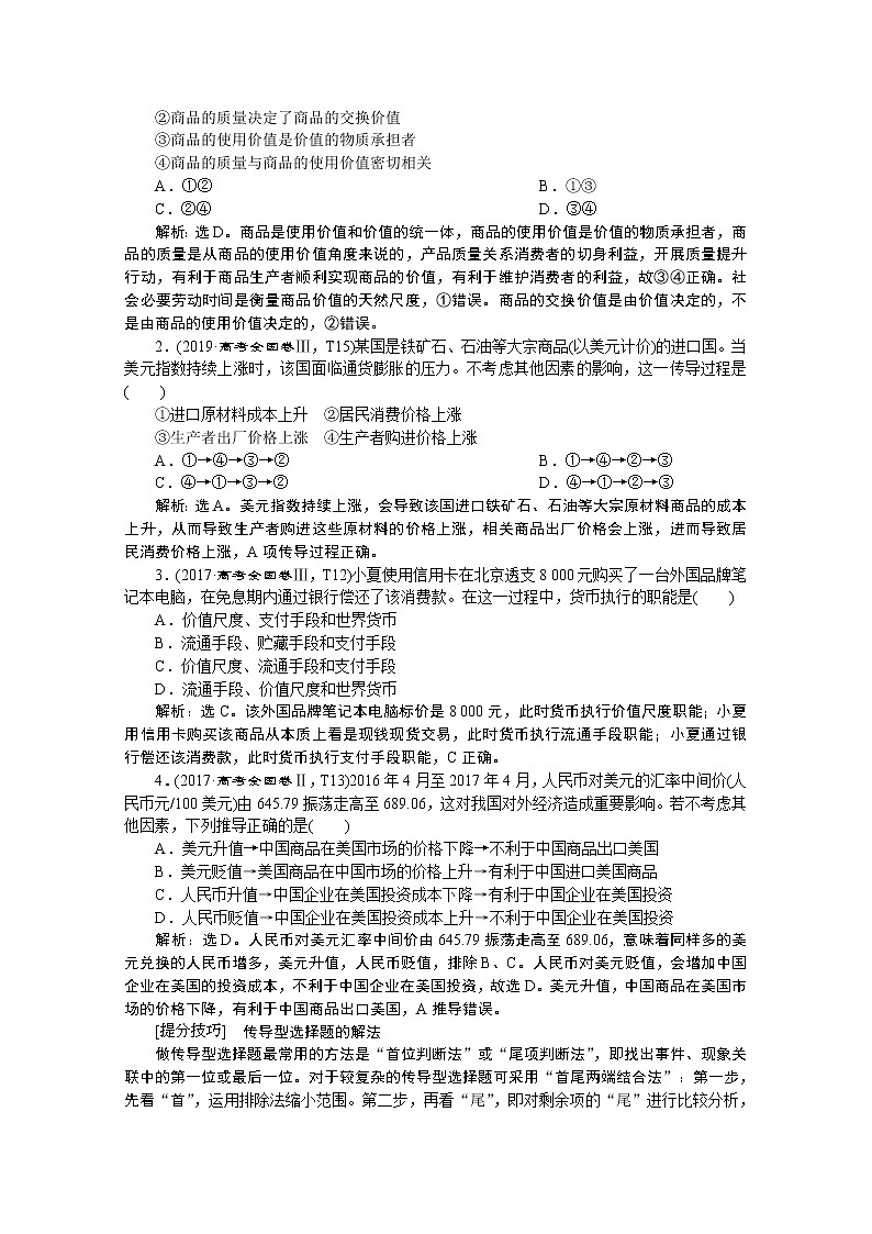 2020新课标高考政治二轮讲义：专题一　价格变动与居民消费02