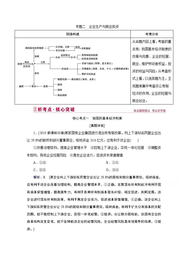 2020届高考政治二轮复习教师用书：上篇专题二　企业生产与就业投资01