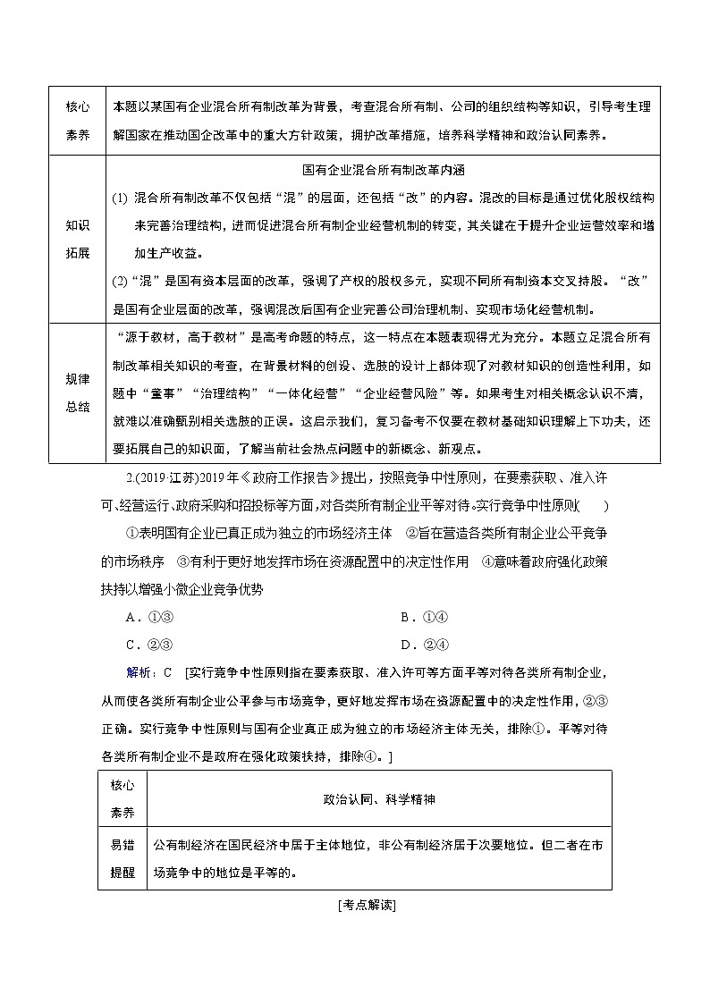2020届高考政治二轮复习教师用书：上篇专题二　企业生产与就业投资02