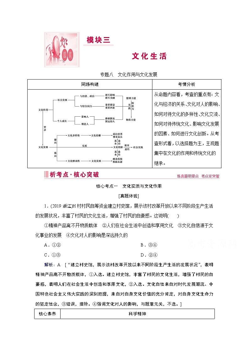 2020届高考政治二轮复习教师用书：上篇专题八　文化作用与文化发展01