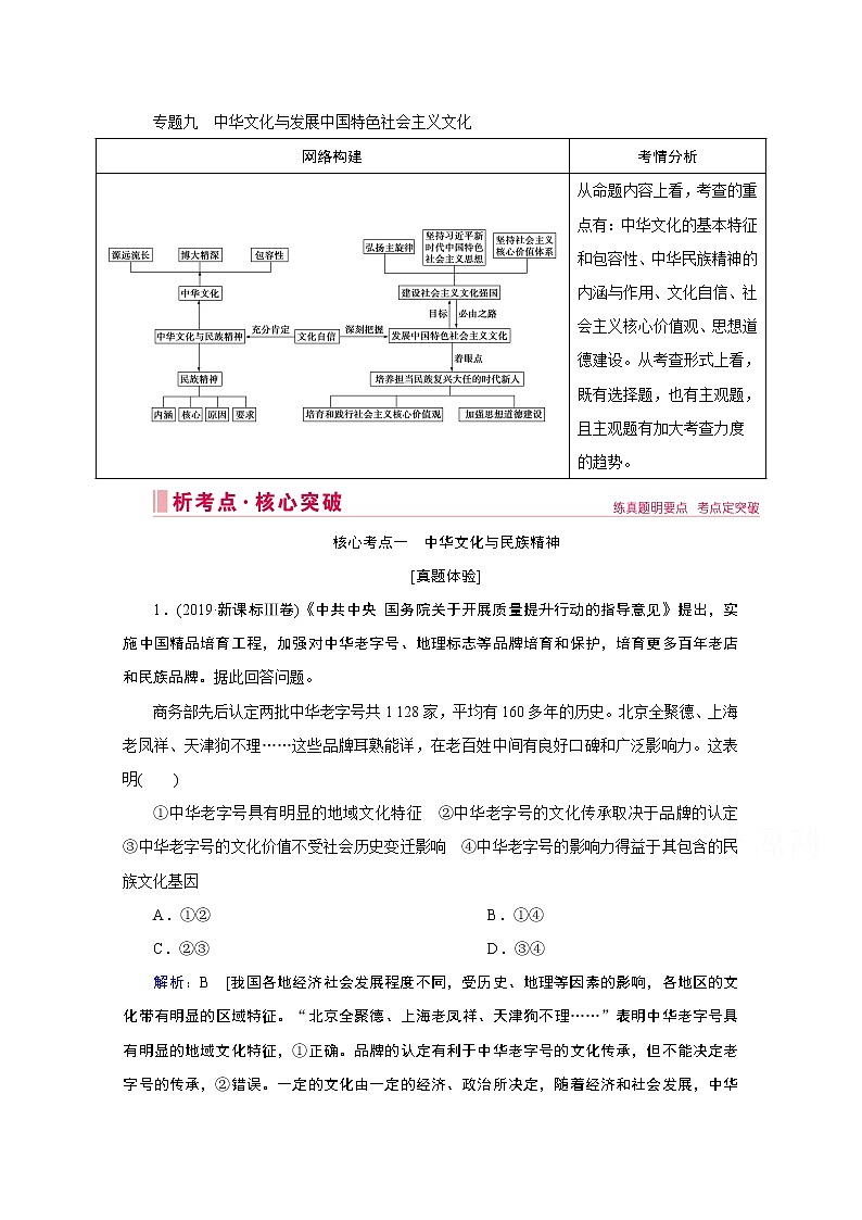 2020届高考政治二轮复习教师用书：上篇专题九　中华文化与发展中国特色社会主义文化01
