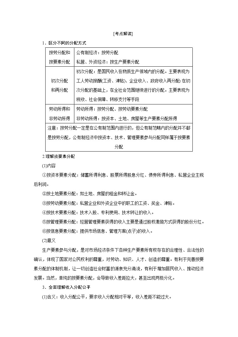 2020届高考政治二轮复习教师用书：上篇专题三　收入分配与社会公平03